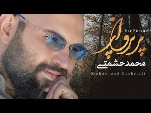 Mohammad Heshmati - Pare Parvaz | OFFICIAL TRACK محمد حشمتی - پر پرواز