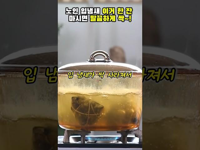 노인 입냄새 이거 한 잔이면 싹 사라집니다! #건강#건강정보