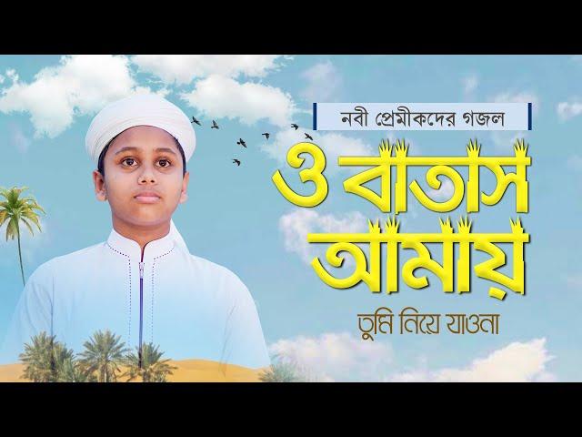 যে গজল শুনে কাঁদে নবী প্রেমীকরা । O Batash Amay Tumi Niye Jawna । ও বাতাস আমায় তুমি নিয়ে যাওনা