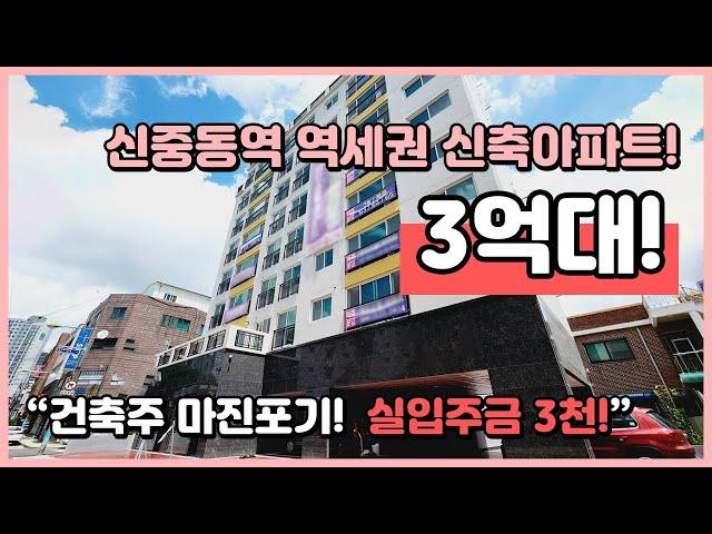 [부천신축아파트](B230802) 건축주 마진포기! 3억대 원가분양 1세대~ 7호선 신중동역 역세권! 실입주금 3천으로도 입주 가능한 집입니다~ 부천 도당동 [부천아파트매매]