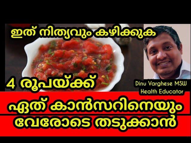 കാൻസർ കോശങ്ങളുടെ വളർച്ചയെ തടയാനും മുരടിപ്പിക്കും ഇതു മതി|| It can prevent cancer very effectively