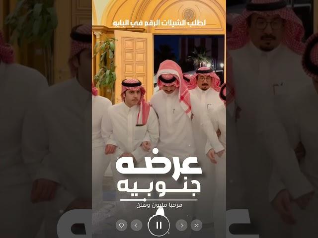 شيلة عرضه جنوبيه 2025 مرحبا مليون وهلين شيلات عرضه جنوبيه