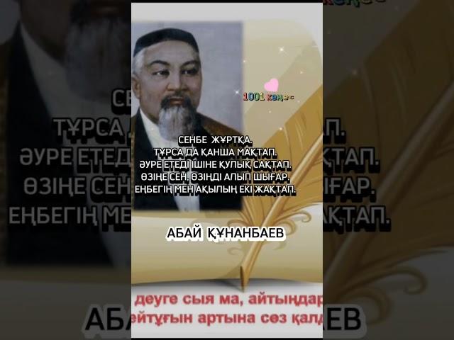 Абай Құнанбаев. мағаналы сөздер. #1001 #кеңес #Абай #⤵️⤵️⤵️