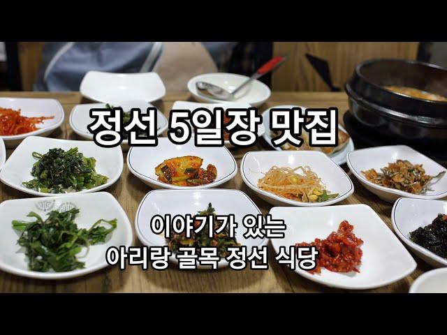 #정선정선맛집 #정성5일장맛집 #정선식당 정선 식당 청국장 주문하면 반찬이 16가지가 나온다