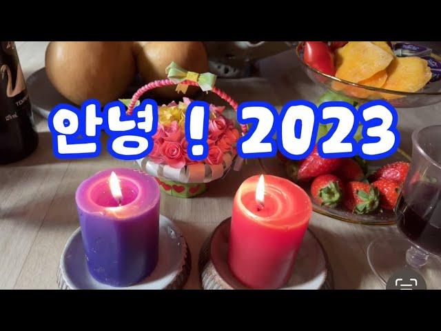 송년 브이로그/ 안녕 2023/ 샤브샤브 요리