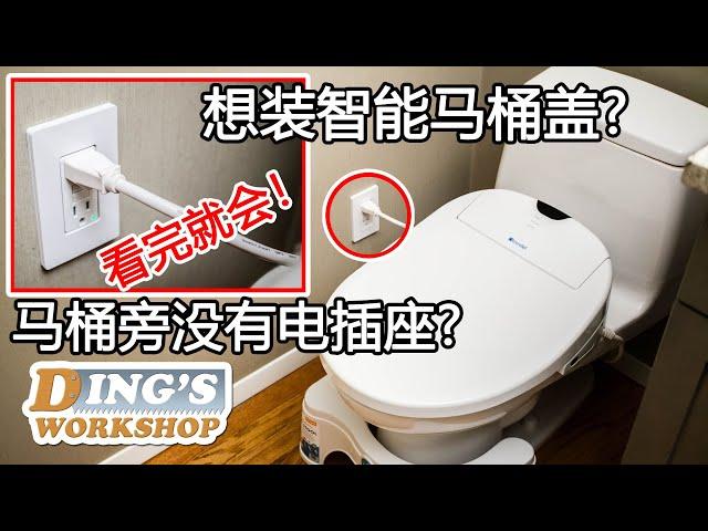 [ENG SUB] 木工DIY 教学 24 | 怎样安装智能马桶盖 新开电源插座 | 洗手间没有电源插座怎么办 | 马桶坐垫电线怎样安装才美观