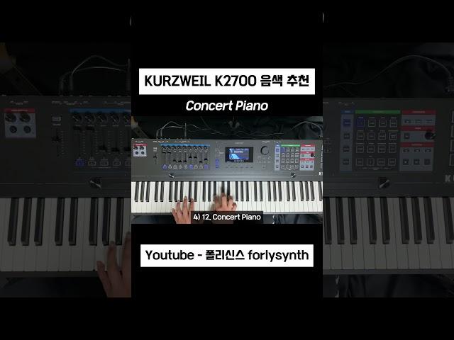 피아노 음색은 이거지.. #음색추천 #피아노 #신디사이저 #커즈와일 #synthesizer #piano #pianotutorial #세컨건반 #메인건반 #keyboard