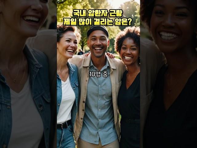 한국인 암 발병률 순위는 어떻게 될까?