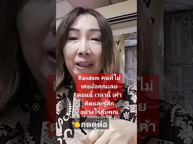 Random คนที่ไม่เคยง้อคุณเลย ตอนนี้ เวลานี้ เค้าคิดและรู้สึกอย่างไรกับคุณ