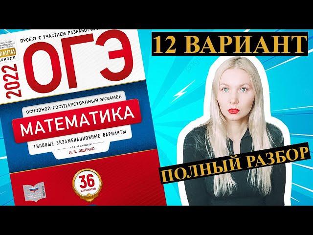 ОГЭ математика 2022 Ященко 12 ВАРИАНТ (1 и 2 часть)