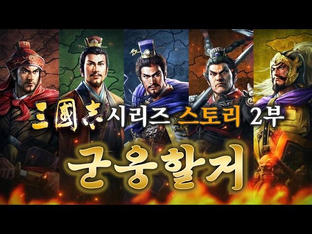 삼국지 시리즈 스토리 2부 - 군웅할거