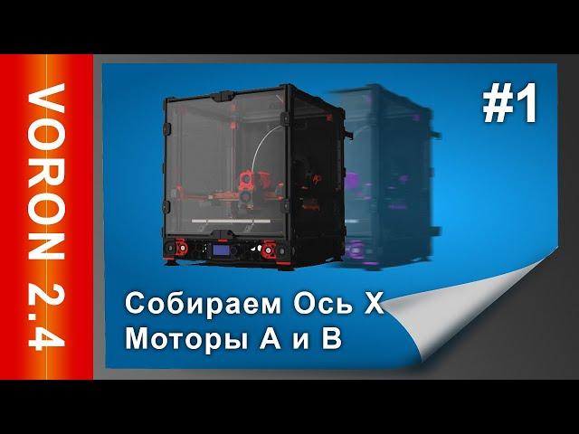 Собираю 3d принтер VORON 2.4. Сборка 3д принтера VORON 2.4 Ось Х #1