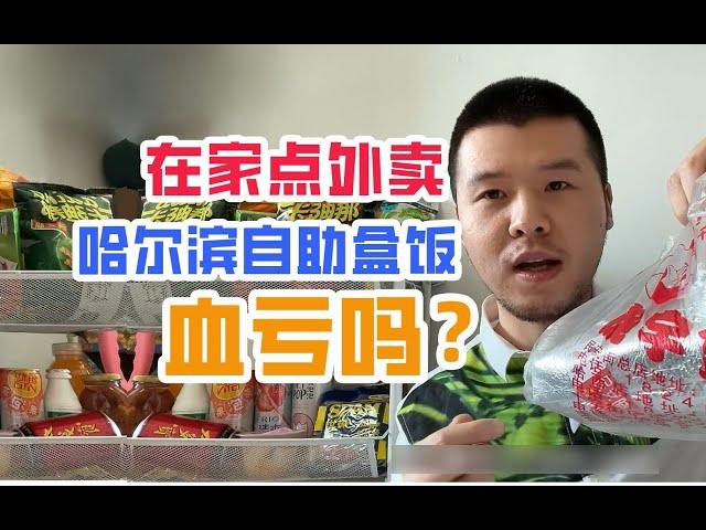 东北小伙，点哈尔滨超火自助盒饭外卖，血亏还是超值?