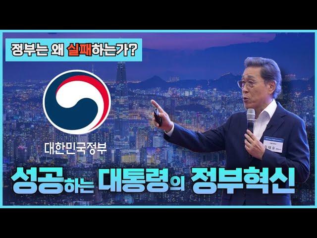 [정부는 왜 실패하는가?] 성공하는 대통령의 정부혁신