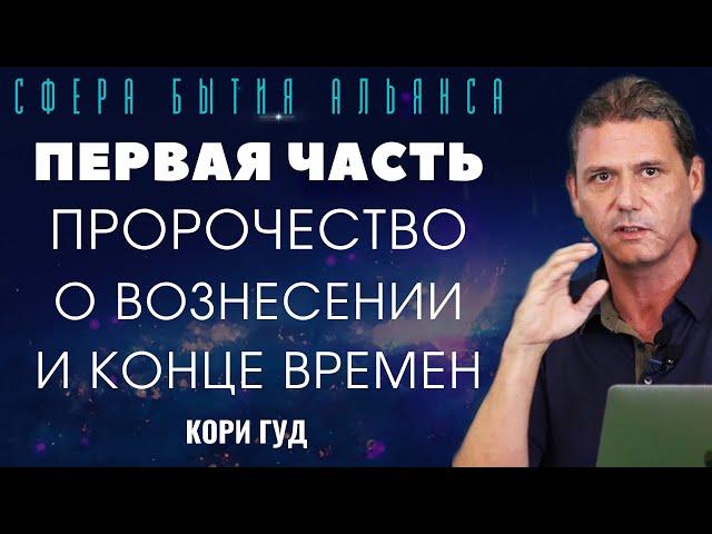 ⭐️ Пророчество о Вознесении и Конце Времен - Кори Гуд на «Космических волнах» - Часть 1