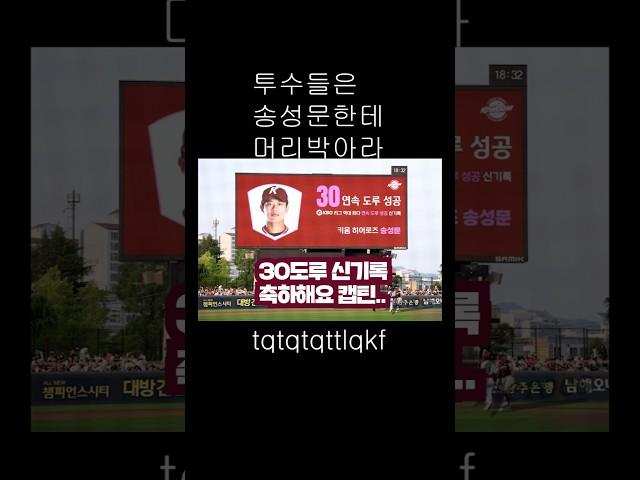 25년 키움은 30연속 도루를 성공하는 송성문과 이를 방해하는 투수들이 있어요! (5/28 기아전) #키움히어로즈 #기아타이거즈 #야구