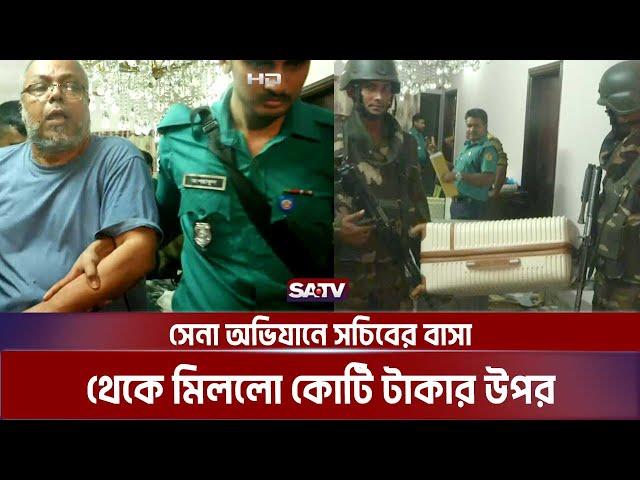 সেনা অভিযানে সচিবের বাসা থেকে মিললো কোটি টাকা | Army | SATV