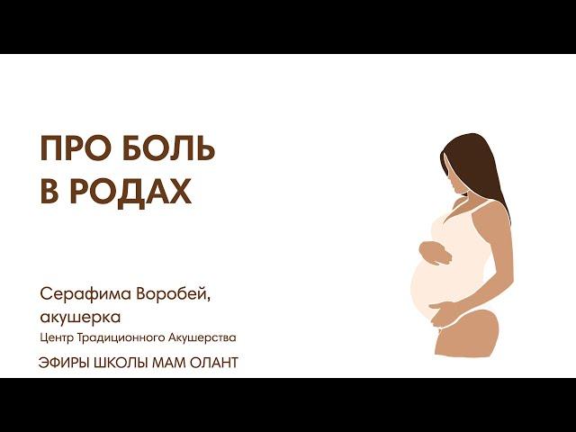 ЭФИР:  Про боль в родах и способах ее уменьшения