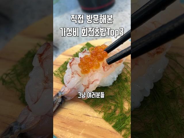 서울 가성비 초밥맛집 TOP3