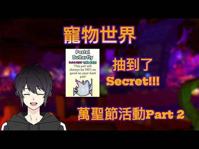 【Pet World】| 萬聖節活動 PART2！抽到了Secret！！~【Roblox】