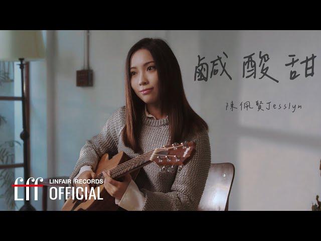 陳佩賢Jesslyn【鹹酸甜 Little Happiness】Official Music Video - 2023年東森超視、華視八點大戲《阿叔》片尾曲