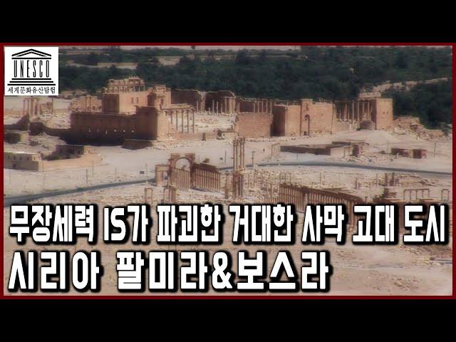 세계문화유산 탐험 8편_사막 고대 도시 시리아 팔미라, 무장세력 IS가 파괴하기 전 모습들