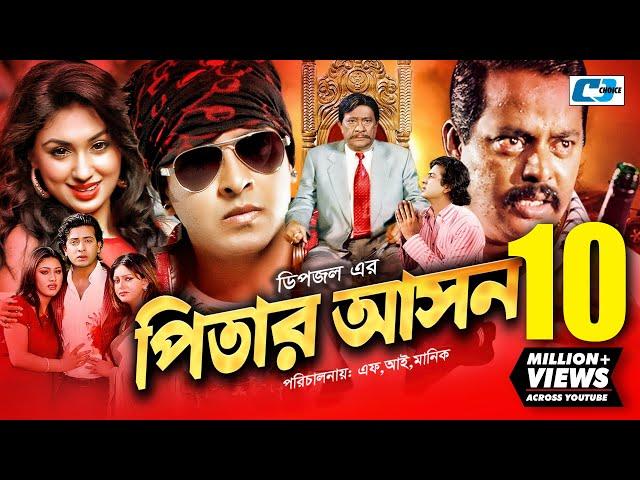 Pitar Ashon | পিতার আসন | Shakib Khan | Apu Biswash | Dipjol | Nipun | Razzak | Bangla Movie