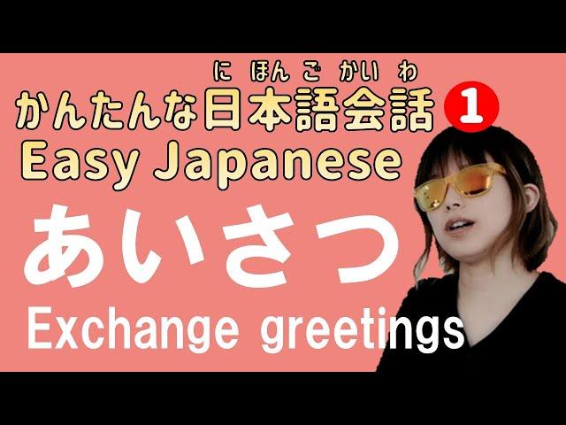 【かんたんな日本語会話1】あいさつをする Easy Japanese conversation : Greetings