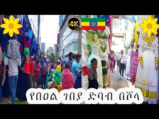 የበዓል ዋዜማ ገበያ ድባብ በሾላ | እንቁጣጣሽ  2017 | Addis ababa walking tour 2024 | መልካም በዓል | Ethiopia |