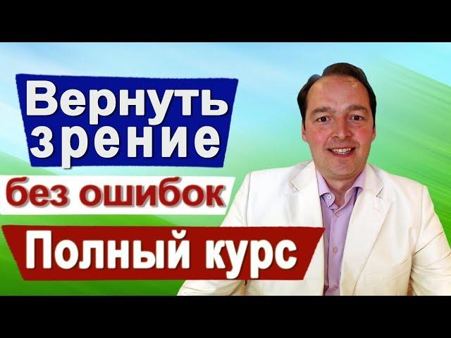 Восстановление зрения. Без ошибок Полный курс  Улучшение зрения  Близорукость  астигматизм...