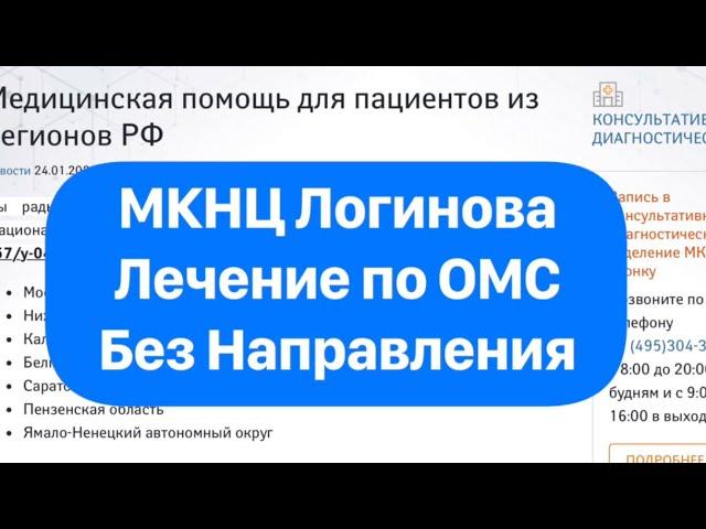 МКНЦ Логинова - Без направления принимают. Из семи Регионов России. Клиника Мирового уровня.