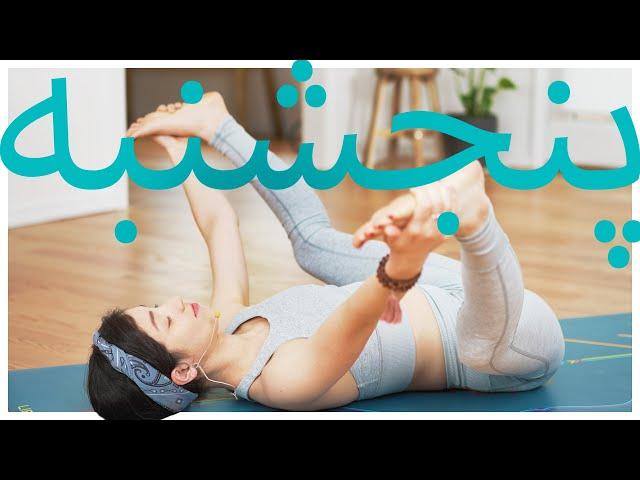 یوگا روز پنجشنبه | Samin Yoga | یوگا هفت روز هفته