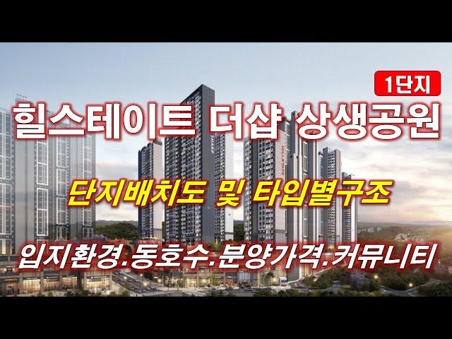 힐스테이트 더샵 상생공원 1단지 단지배치도,동호수,입지환경,타입별구조,세대평면,평면도,공급규모,분양가격,커뮤니티 시설,포항아파트,포항부동산