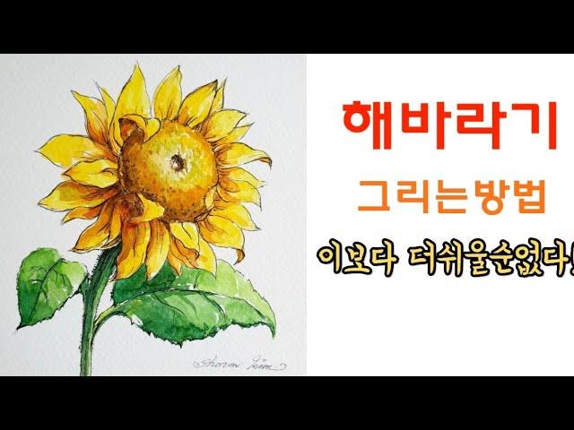 [펜드로잉]/해바라기 30분 완성/ 꽃그림/해바라기 쉽게 그리기