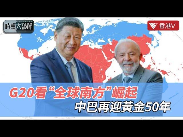 G20談“飢餓”問題引深思？習近平支持“全球南方”崛起：中巴建交50年 打造命運共同體｜時事大破解#香港v