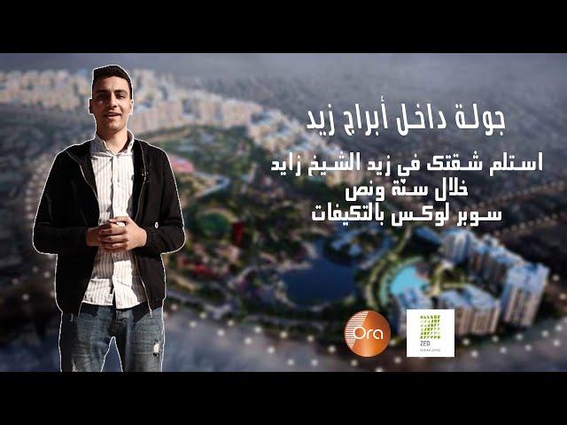 (استلام2023)زيد الشيخ زايد شقق تشطيب سوبر لوكس بالتكيفات zed sheikh zayed Towers