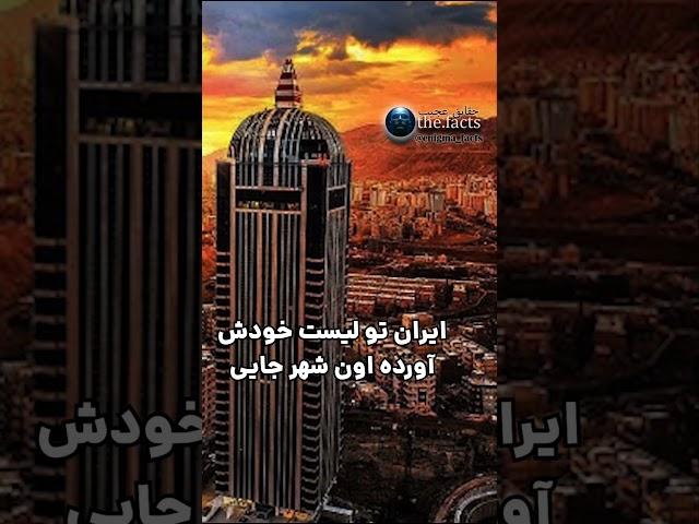 بهترین شهر ایران برای زندگی کجاست