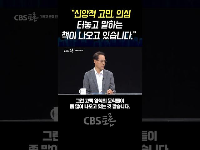 [CBS 토론] “신앙적 고민, 의심 터놓고 말하는 책이 나오고 있습니다”