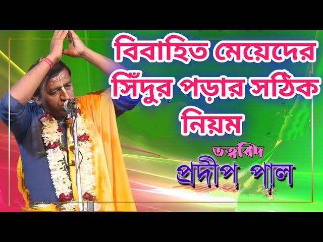 সিঁদুর পড়ার সঠিক নিয়ম ll pradip pal / pradip pal kirtan ll pradip pal kirtan 2022 ll #shorts #kirtan