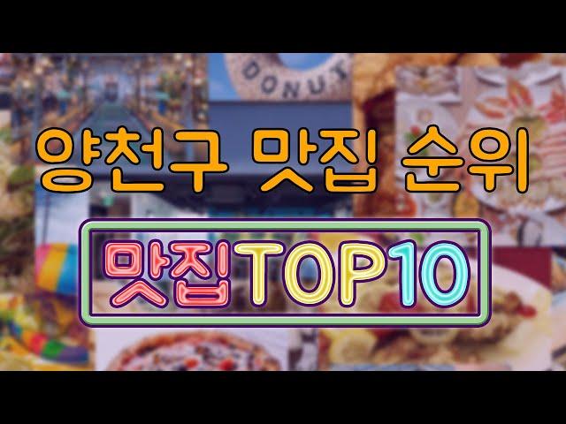 양천구 맛집 TOP10