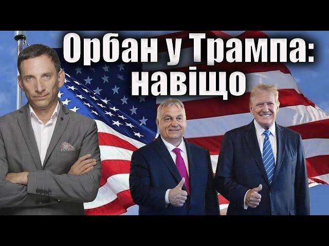 Орбан у Трампа: навіщо | Віталій Портников