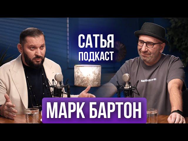 Марк Бартон | Подарки | Секс | Скотское поведение | Сатья Подкаст |