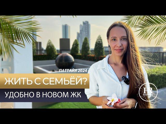 САМЫЕ СЕМЕЙНЫЕ ПРОЕКТЫ В ПАТТАЙЕ. КВАРТИРЫ НА ДЖОМТЬЕНЕ ОТ 40 ТЫС ДОЛ. НЕДВИЖИМОСТЬ ТАИЛАНД