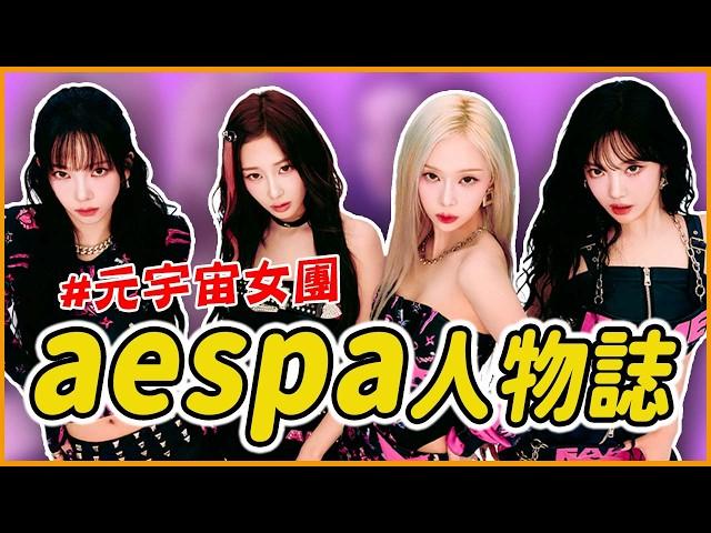 靠走後門才出道？aespa是如何爆紅的？｜aespa 人物誌｜KPOP推一波