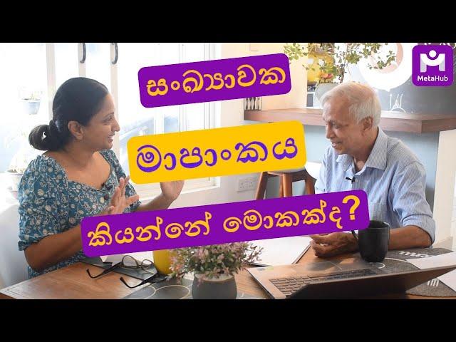 සංඛ්‍යාවක මාපාංකය කියන්නේ මොකක්ද? | What is the Modulus of a Number?