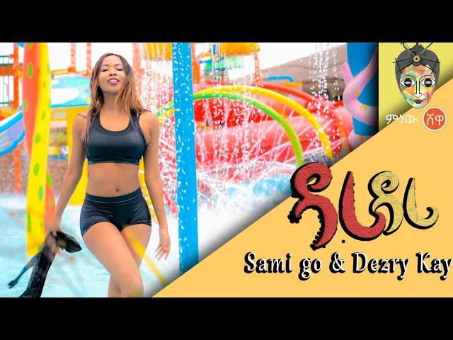 Ethiopian Music : Sami Go and Dezry Kay (Dari Dari) - New Ethiopian Music 2019(Official Video)