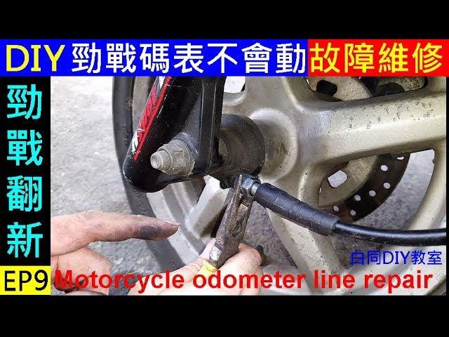 DIY機車碼表線拆裝【勁戰碼表不會動故障排除】白同學勁戰DIY 4T Motorcycle odometer line repair  白同學勁戰翻新EP9