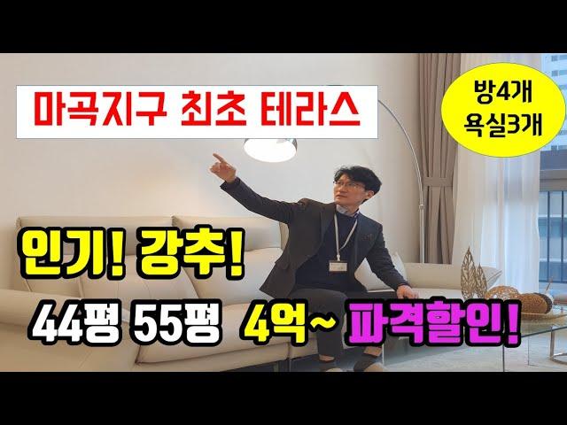 서울 미분양 아파트 4억~파격 통큰할인! 강서구 마곡지구 44평 55평 방4개 화장실3개 DH647더마곡테라스 실거주 투자 인기! 추천 #서울아파트분양#서울미분양아파트#더마곡테라스