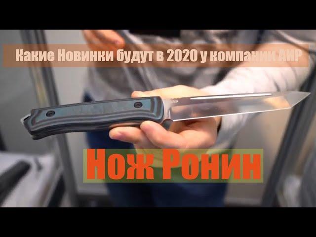 zlatoust-air.ruВыставка АрсеналКакие Новинки Ножи будут в 2020 у компании АИР (Златоуст)