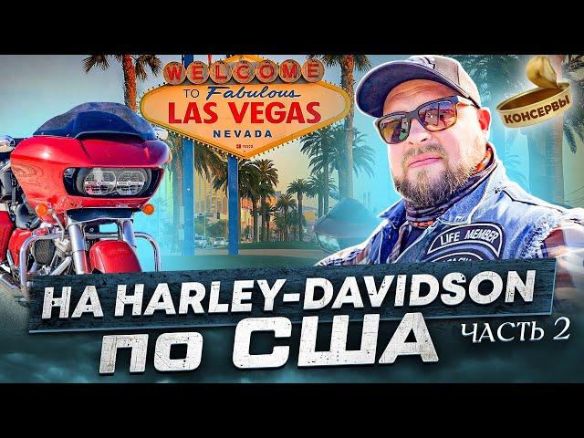 Мото-пробег на легендарных Harley-Davidson по США - Часть 2! #travel #trip #harleydavidson #usa